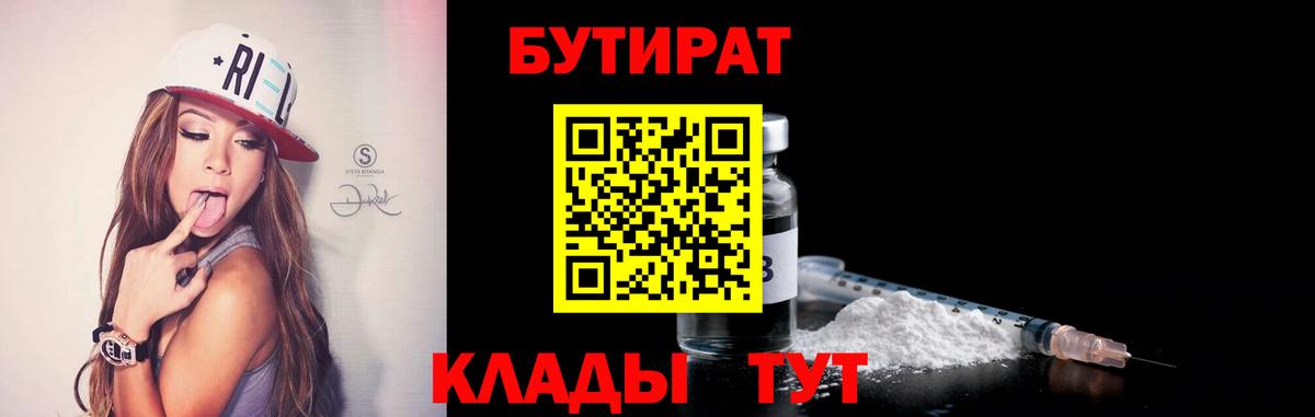 Бутират 1.4BDO  Вход с VPN  Бутират  Таганрог 
