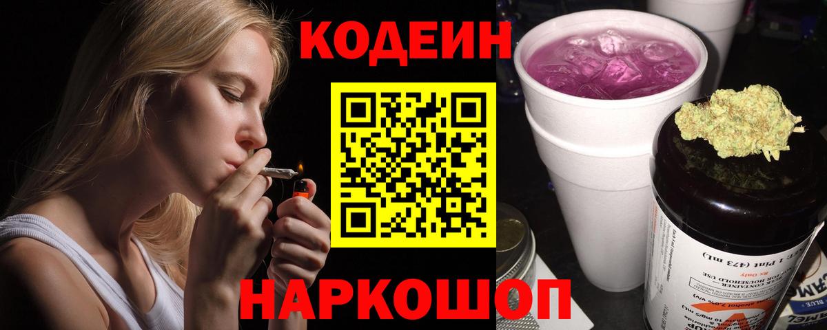 Codein Purple Drank Таганрог