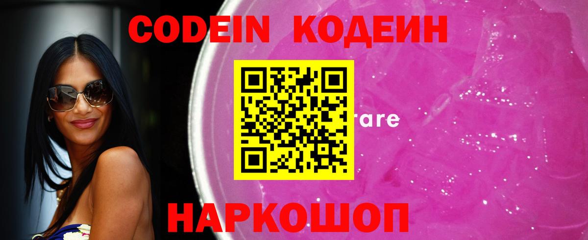 Codein Purple Drank  Вход с VPN  Кодеиновый сироп Lean Purple Drank  Таганрог 